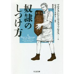 奴隷のしつけ方