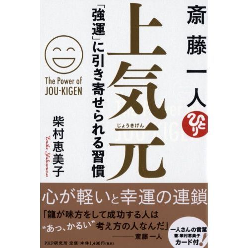 斎藤一人上気元　「強運」に引き寄せられる習慣（単行本）