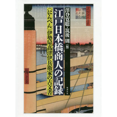 江戸日本橋商人の記録　〈にんべん〉伊勢屋高津伊兵衛家の古文書