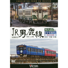 ＤＶＤ　ＪＲ男鹿線　キハ４０系＆ＥＶ－Ｅ