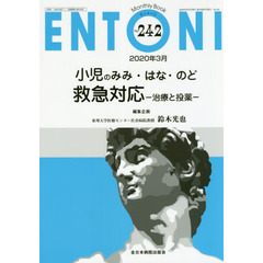 ＥＮＴＯＮＩ　Ｍｏｎｔｈｌｙ　Ｂｏｏｋ　Ｎｏ．２４２（２０２０年３月）　小児のみみ・はな・のど救急対応　治療と投薬