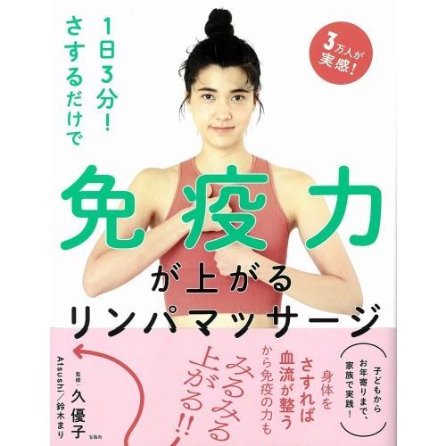 1日3分！さするだけで免疫力が上がるリンパマッサージ 通販｜セブン