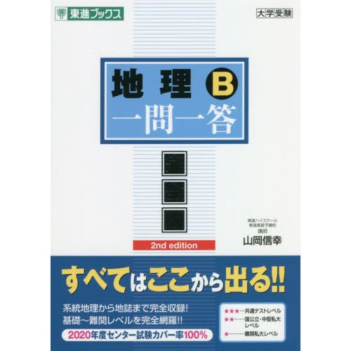 地理Ｂ統計・データの読み方が面白いほどわかる本 改訂第４版 通販