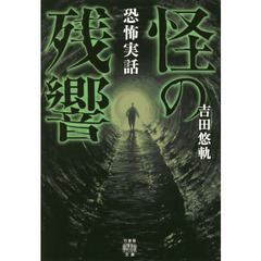 怪の残響　恐怖実話