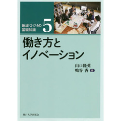 地域づくりの基礎知識　５　働き方とイノベーション