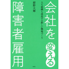 会社を変える障害者雇用　人も組織も成長する新しい職場づくり