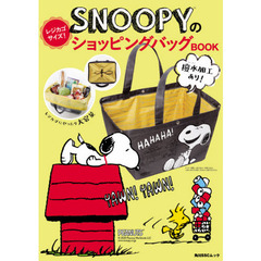 SNOOPYのレジカゴサイズ!ショッピングバッグBOOK (角川SSCムック)