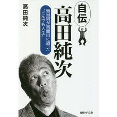 高田純次のＴｏｋｙｏ娘と恋におちたい！！ 新・東京５時からマップ/勁文社/高田純次