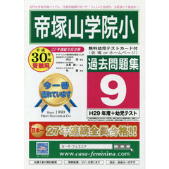 平３０　帝塚山学院小過去問題集　　　９