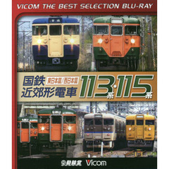 ＢＤ　国鉄近郊形電車１１３系・１１５系