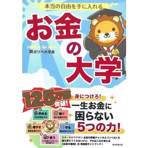 本当の自由を手に入れる お金の大学 通販｜セブンネットショッピング