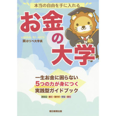 本当の自由を手に入れる お金の大学