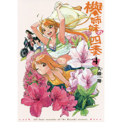 欅姉妹の四季　４