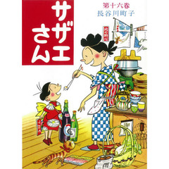 サザエさん　１６