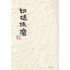 切磋琢磨