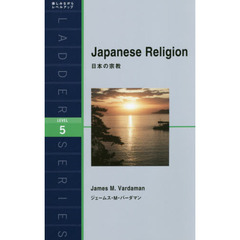 日本の宗教　Ｌｅｖｅｌ　５
