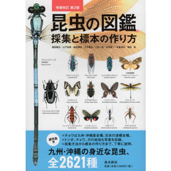 昆虫の図鑑採集と標本の作り方　九州・沖縄の身近な昆虫、全２６２１種　増補改訂第２版