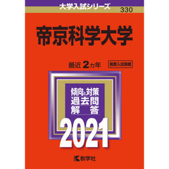 帝京科学大学　２０２１年版
