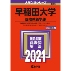早稲田大学　国際教養学部　２０２１年版