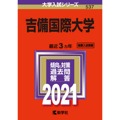 吉備国際大学　２０２１年版