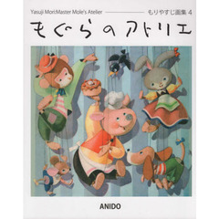 もぐらのアトリエ