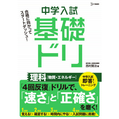 中学入試基礎ドリ理科〈物質・エネルギー〉 通販｜セブンネットショッピング