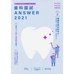 歯科国試ＡＮＳＷＥＲ　２０２１－３　基礎系歯科医学　２