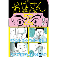 おばさんデイズＺ