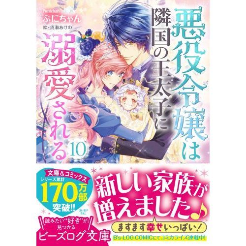 悪役令嬢は隣国の王太子に溺愛される １０ 通販｜セブンネットショッピング