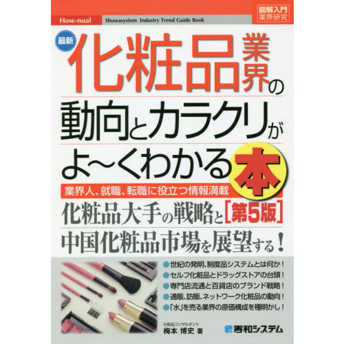 最新化粧品業界の動向とカラクリがよ～くわかる本 業界人、就職、転職