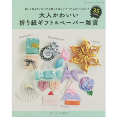 大人かわいい折り紙ギフト＆ペーパー雑貨 (レディブティックシリーズno.8009)