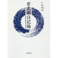 紫式部日記論　武蔵野書院創業百周年記念出版
