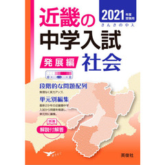 近畿の中学入試(発展編) 社会 2021年度受験用 (近畿の中学入試シリーズ)