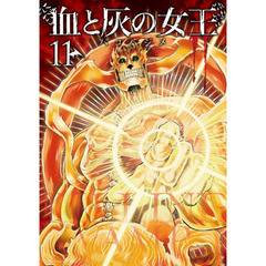 血と灰の女王　１１