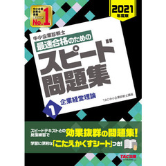 中小企業診断士最速合格のためのスピード問題集　２０２１年度版１　企業経営理論