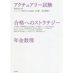 アクチュアリー試験合格へのストラテジー年金数理