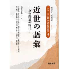 シリーズ〈日本語の語彙〉　４　近世の語彙　身分階層の時代