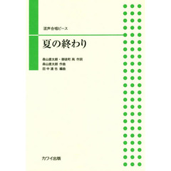 楽譜　夏の終わり