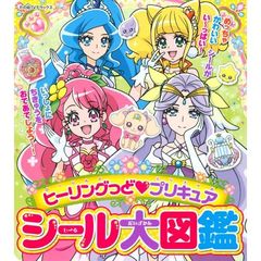 ヒーリングっど・プリキュアシール大図鑑