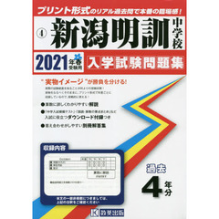 ’２１　新潟明訓中学校