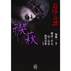 追悼奇譚　禊萩
