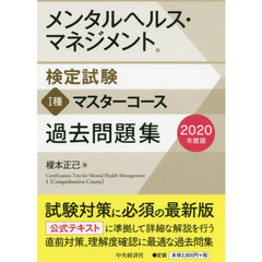 メンタルヘルス・マネジメント検定試験１種マスターコース過去問題集　２０２０年度版