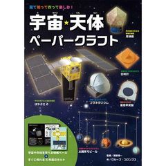 宇宙・天体ペーパークラフト　見て知って作って楽しむ！　すぐに作れる６作品のキットつき