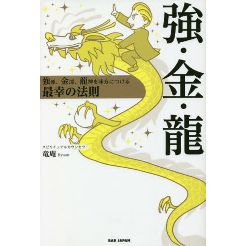 強・金・龍 強運、金運、龍神を味方につける最幸の法則 通販｜セブンネットショッピング