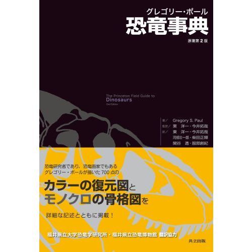 グレゴリー・ポール恐竜事典 通販｜セブンネットショッピング