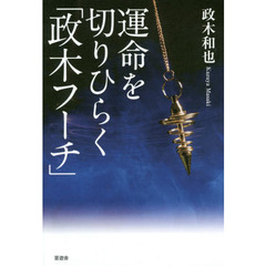 「超能力エネルギーの神秘　私は奇跡を見た」「精神文明と奇跡」２冊セット　政木和三