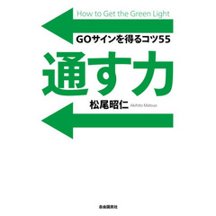 通す力　ＧＯサインを得るコツ５５