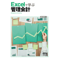 Ｅｘｃｅｌで学ぶ管理会計