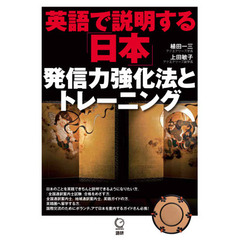 英語で説明する「日本」発信力強化法とトレーニング