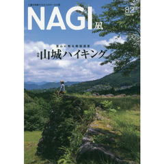 ＮＡＧＩ　ＶＯＬＵＭＥ８２（２０２０Ａｕｔｕｍｎ）　特集山城ハイキング